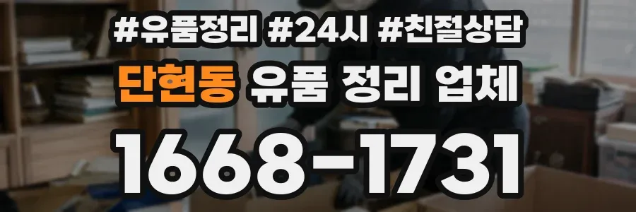 단현동 유품 정리 업체