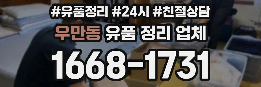 우만동 유품 정리 업체