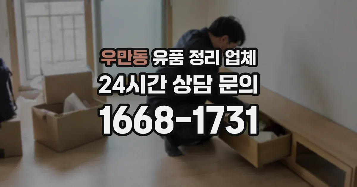 우만동 유품 정리 업체