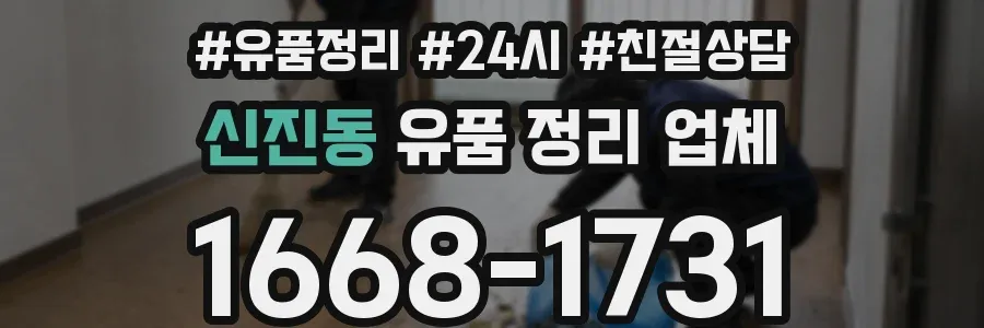 신진동 유품 정리 업체