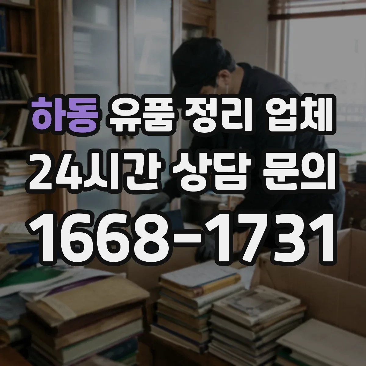 하동 유품 정리 업체 인계 전 사진 기록으로 귀중품 인수 절차