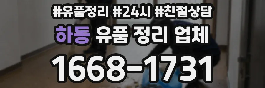 하동 유품 정리 업체