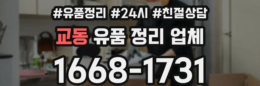 교동 유품 정리 업체