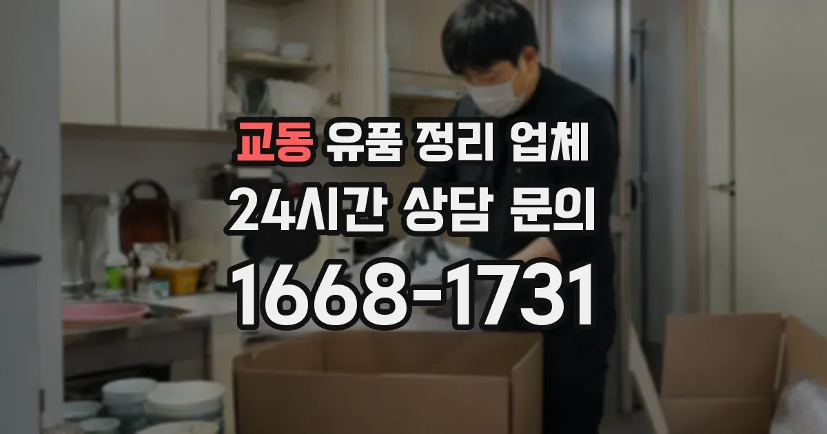 교동 유품 정리 업체