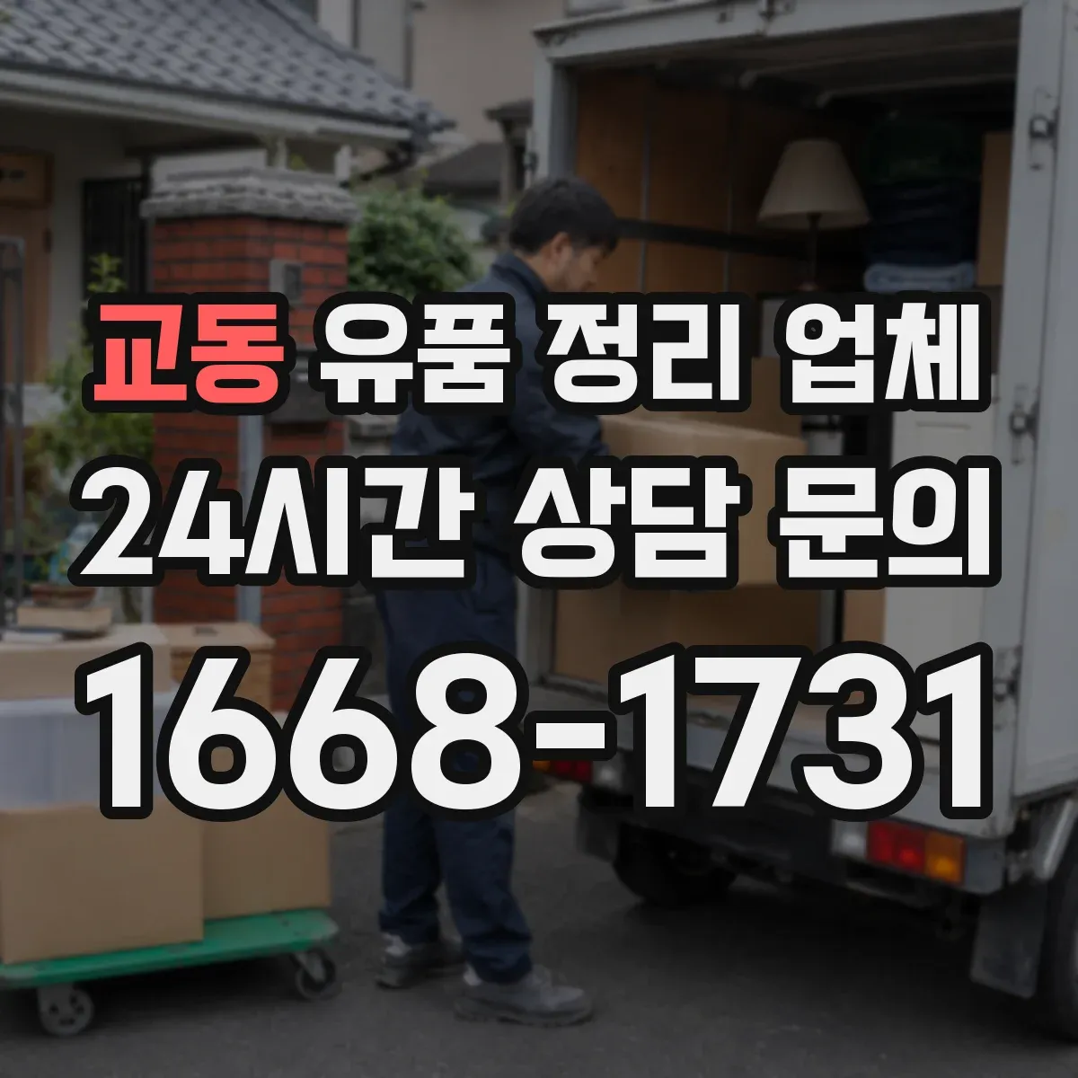교동 유품 정리 업체