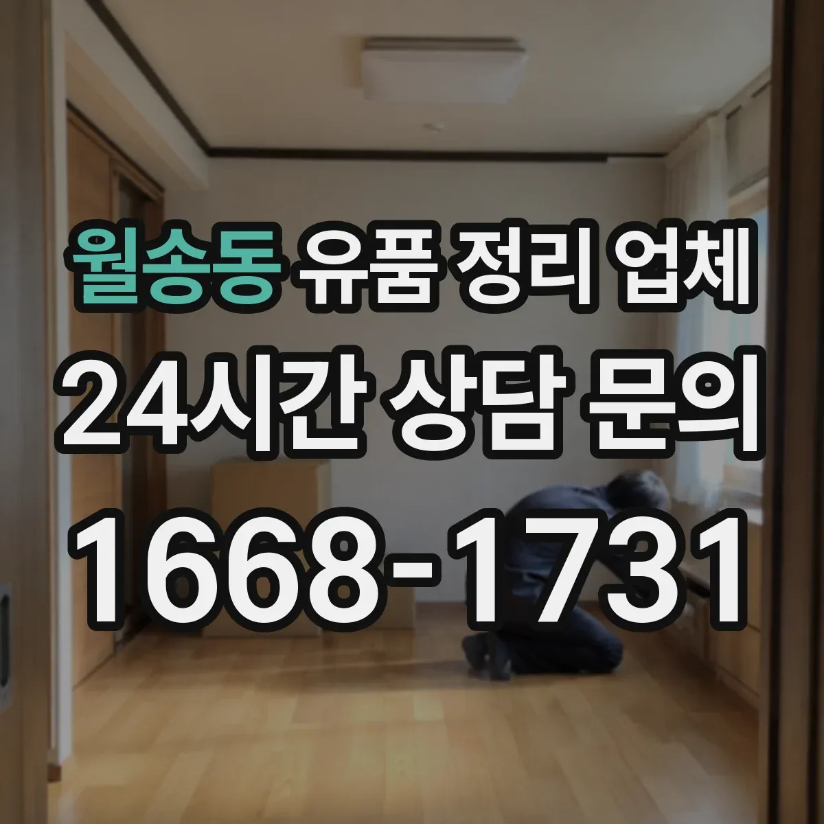 월송동 유품 정리 업체