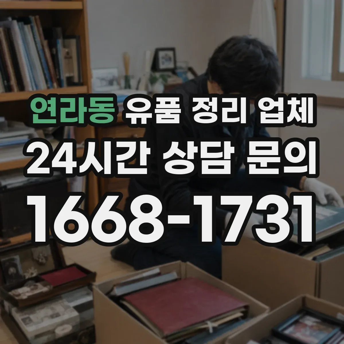 연라동 유품 정리 업체