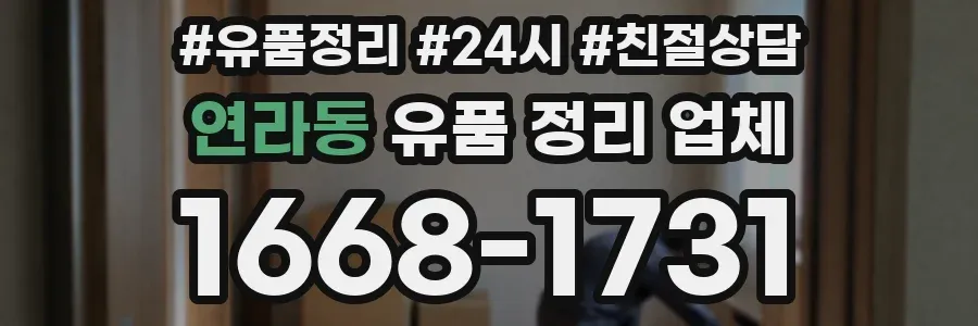 연라동 유품 정리 업체