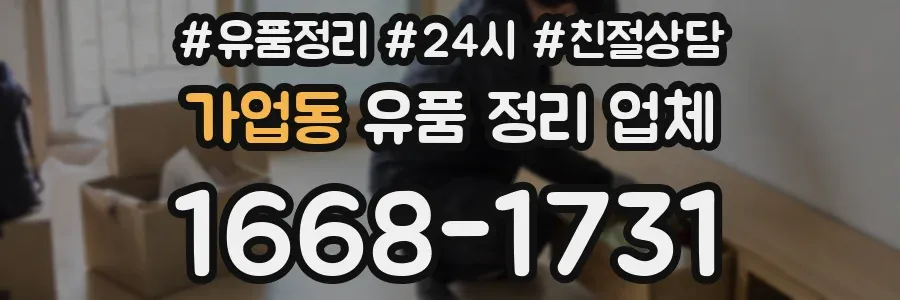 가업동 유품 정리 업체