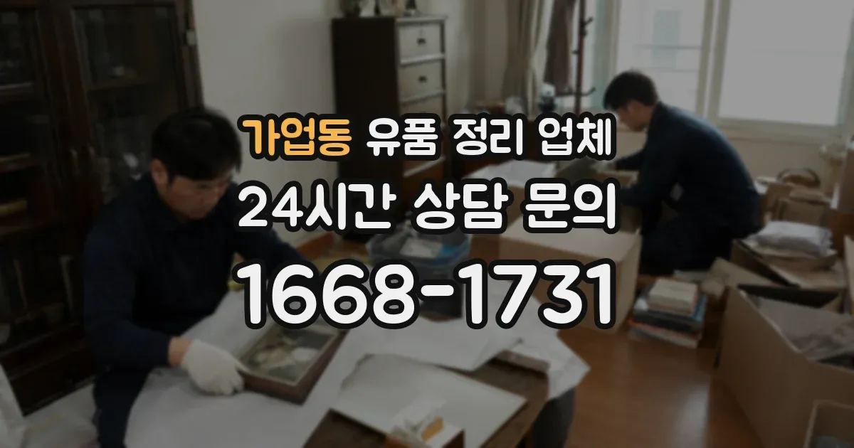 가업동 유품 정리 업체