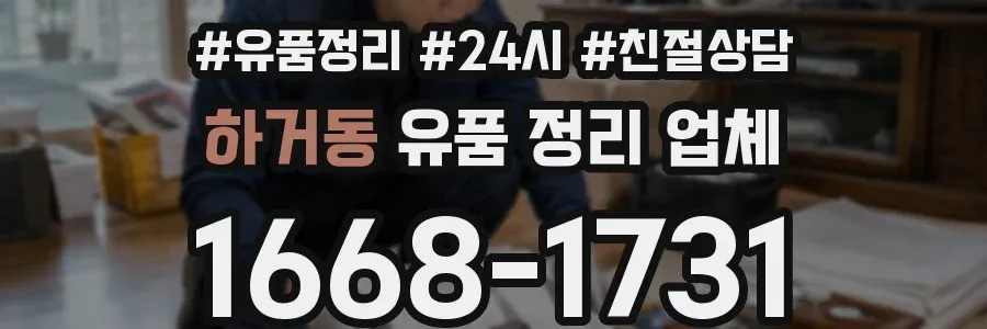 하거동 유품 정리 업체