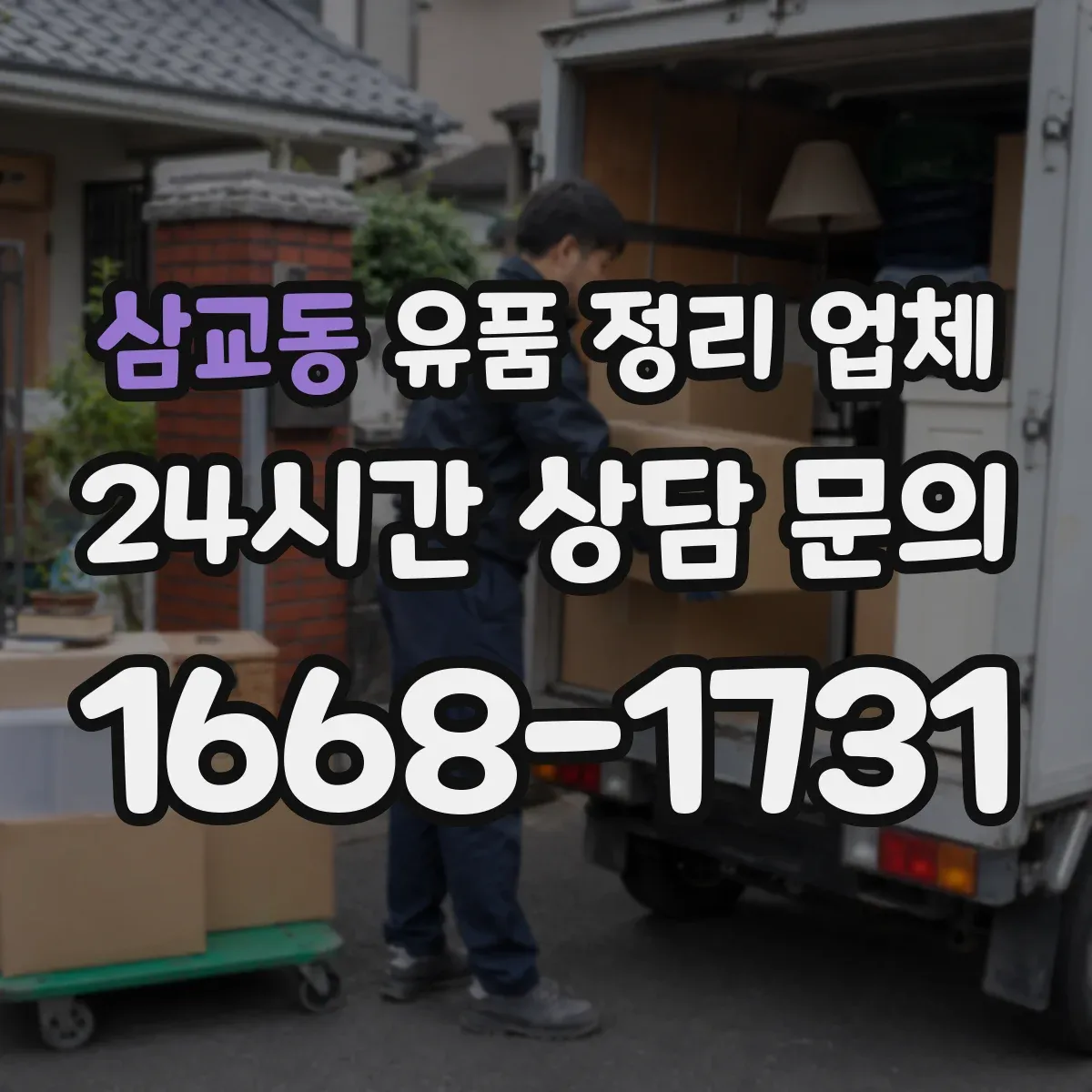 삼교동 유품 정리 업체 옷·책·서류 분리 포장으로 정리 효율 높이기