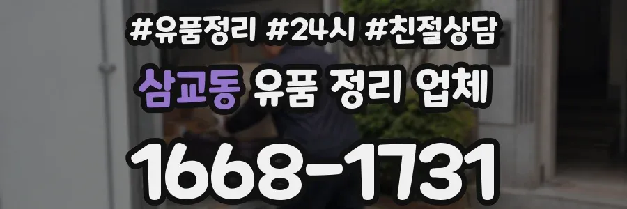 삼교동 유품 정리 업체