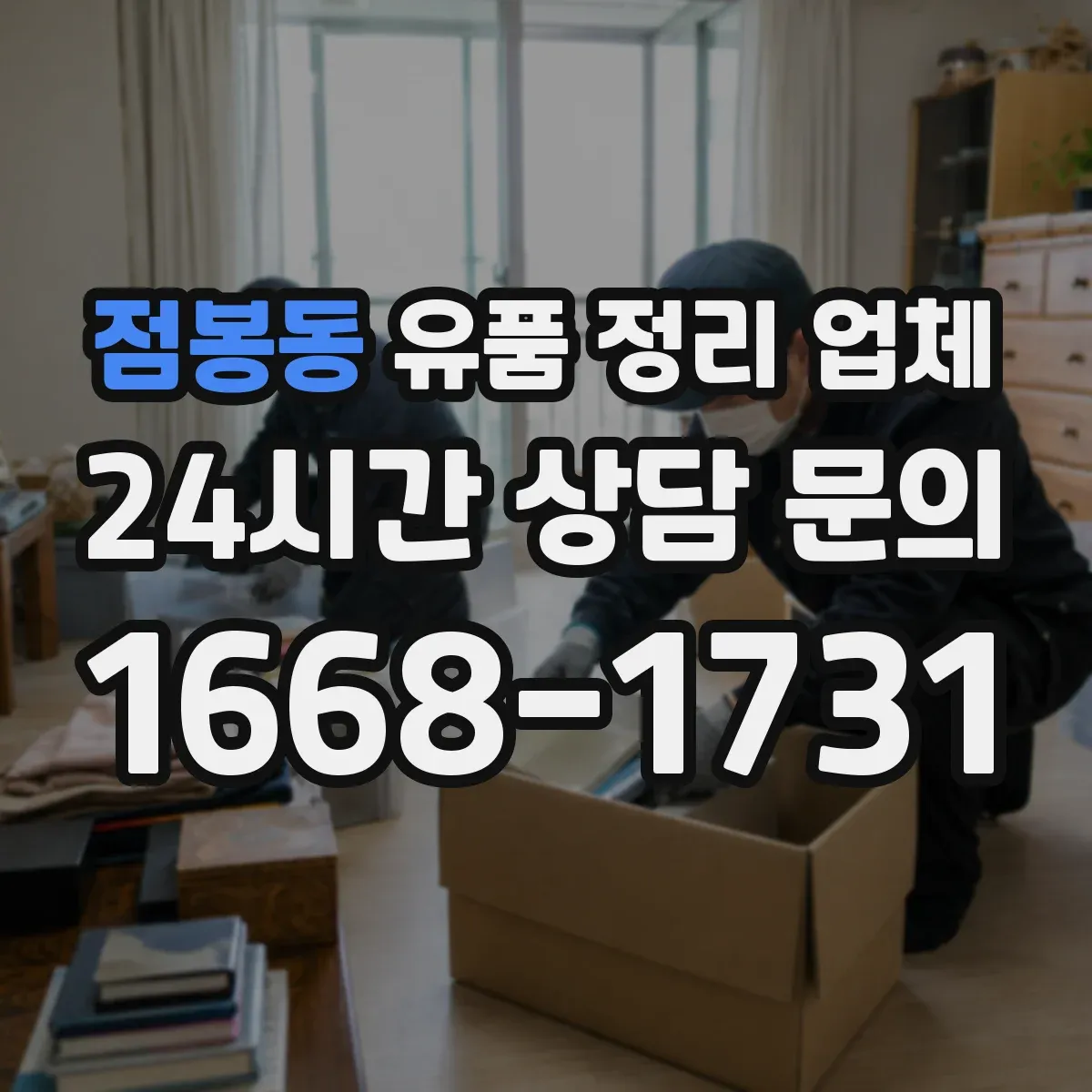 점봉동 유품 정리 업체 악취 원인 제거와 소독 범위 체크