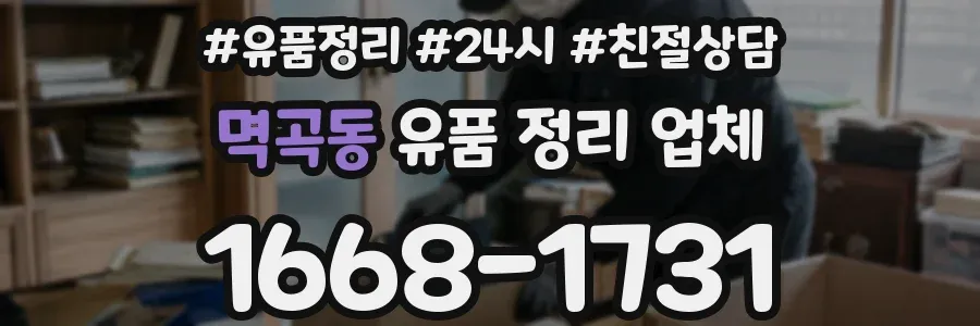 멱곡동 유품 정리 업체