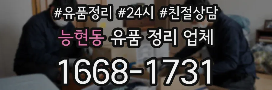능현동 유품 정리 업체