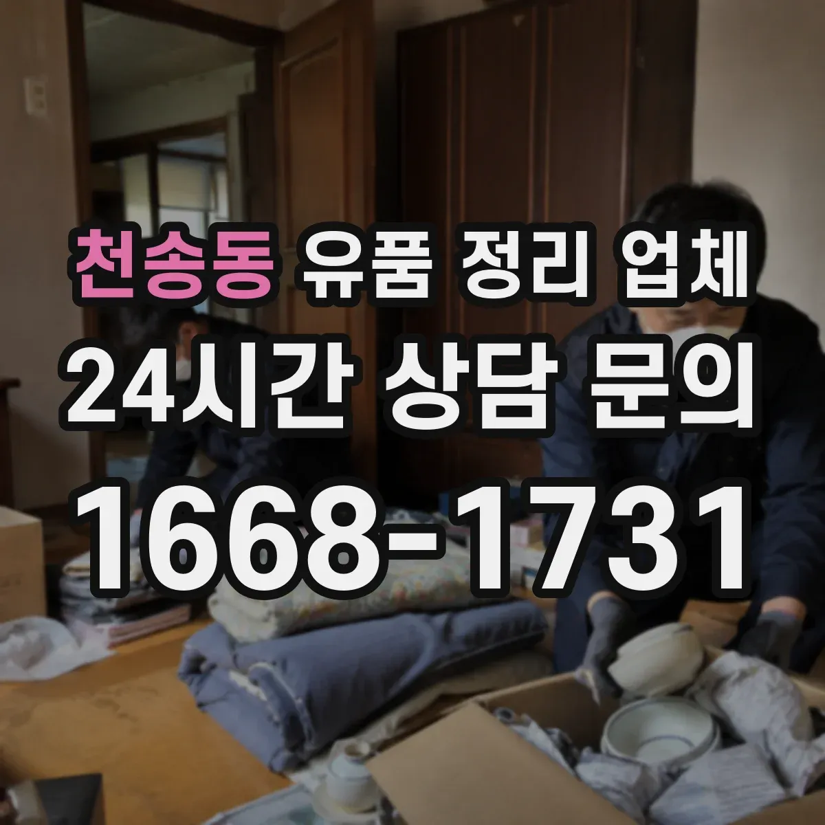천송동 유품 정리 업체