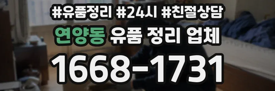 연양동 유품 정리 업체