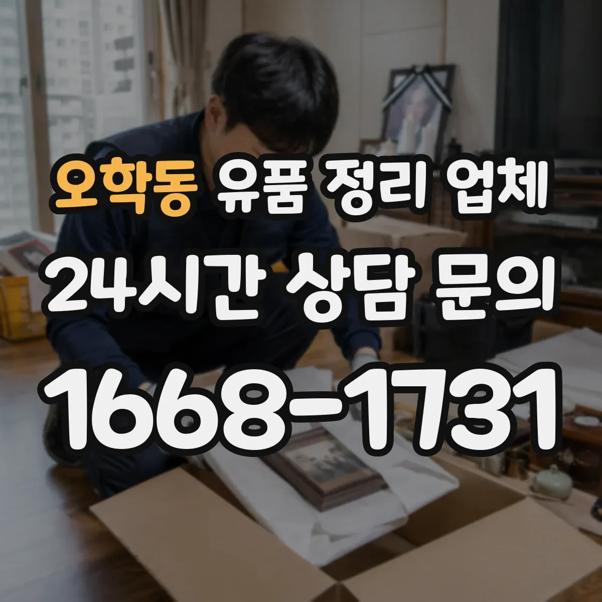 오학동 유품 정리 업체 가구 분해·포장 절차와 이동 동선 계획