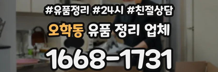 오학동 유품 정리 업체