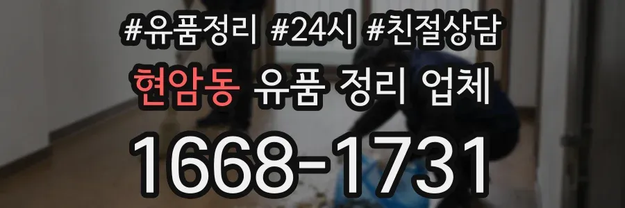 현암동 유품 정리 업체