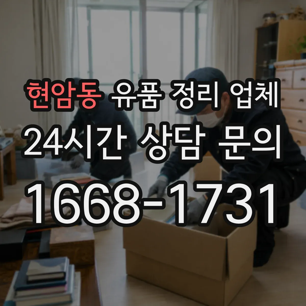현암동 유품 정리 업체