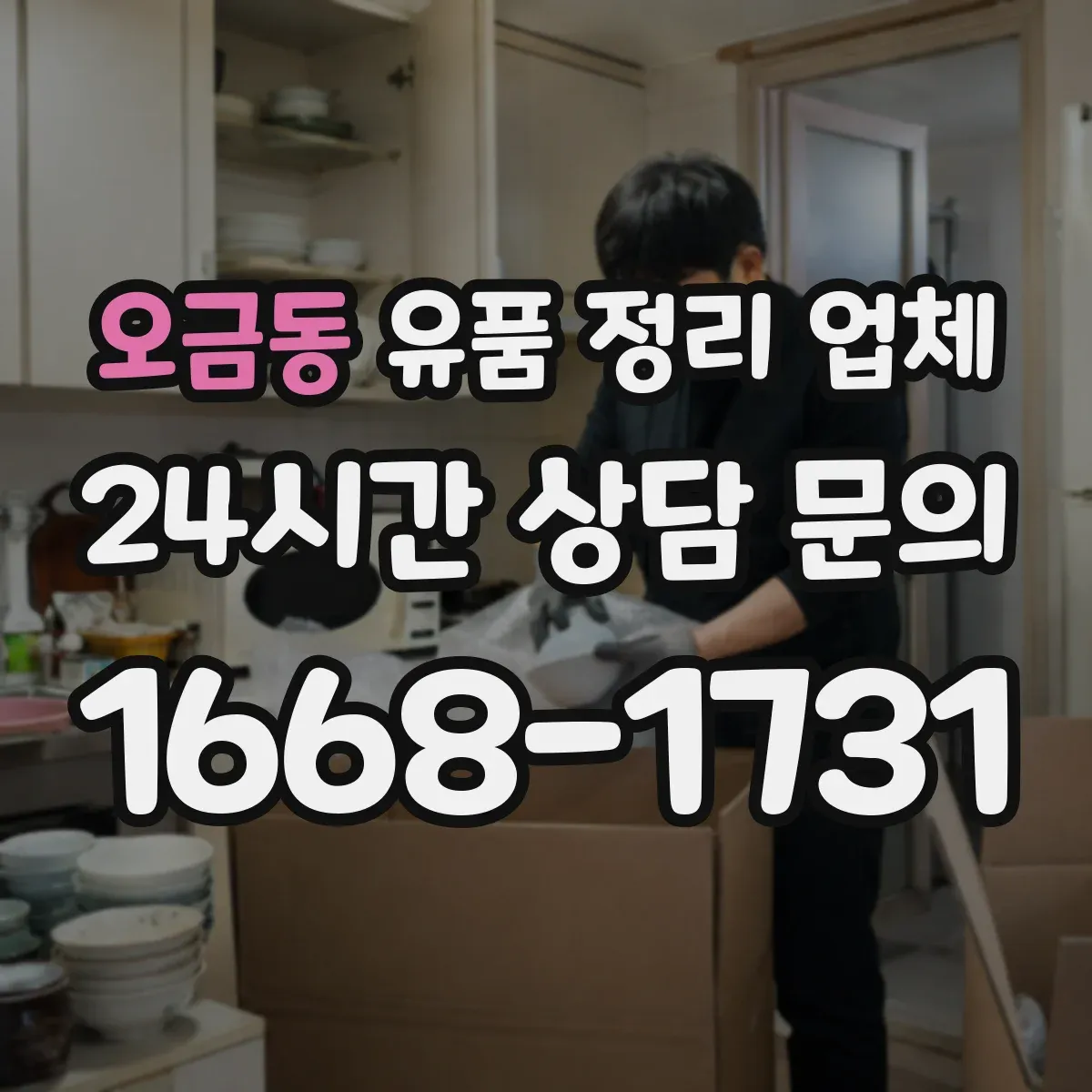오금동 유품 정리 업체 개인정보 훼손 걱정 없는 처리 방식