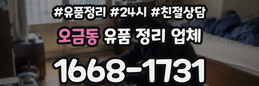 오금동 유품 정리 업체