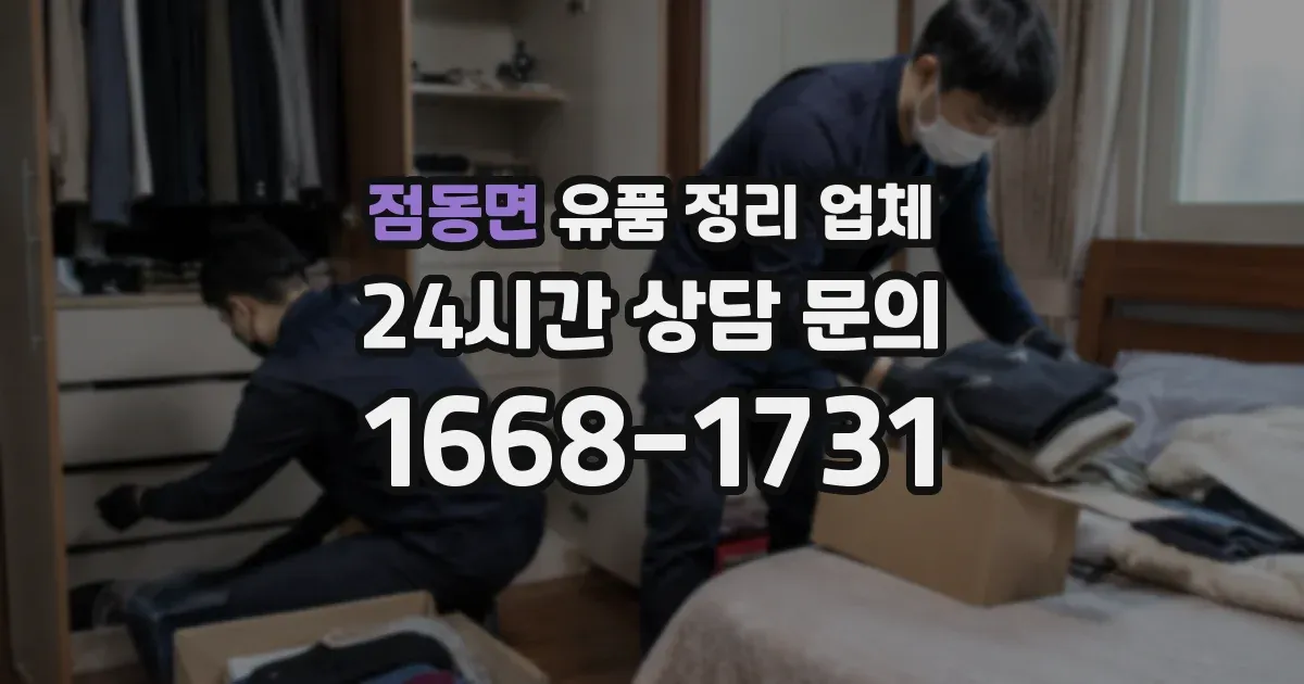 점동면 유품 정리 업체