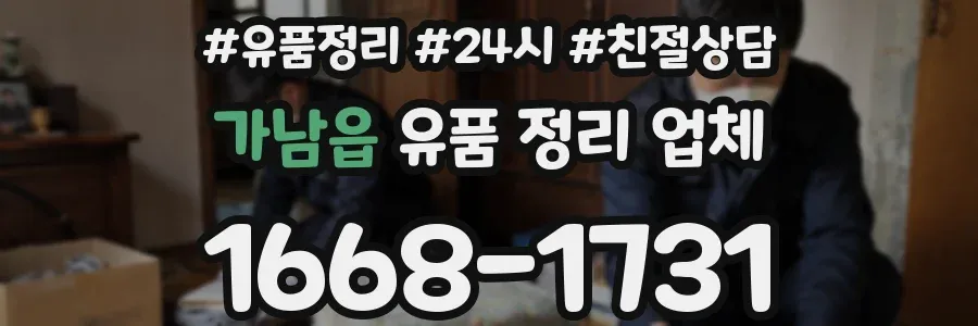 가남읍 유품 정리 업체
