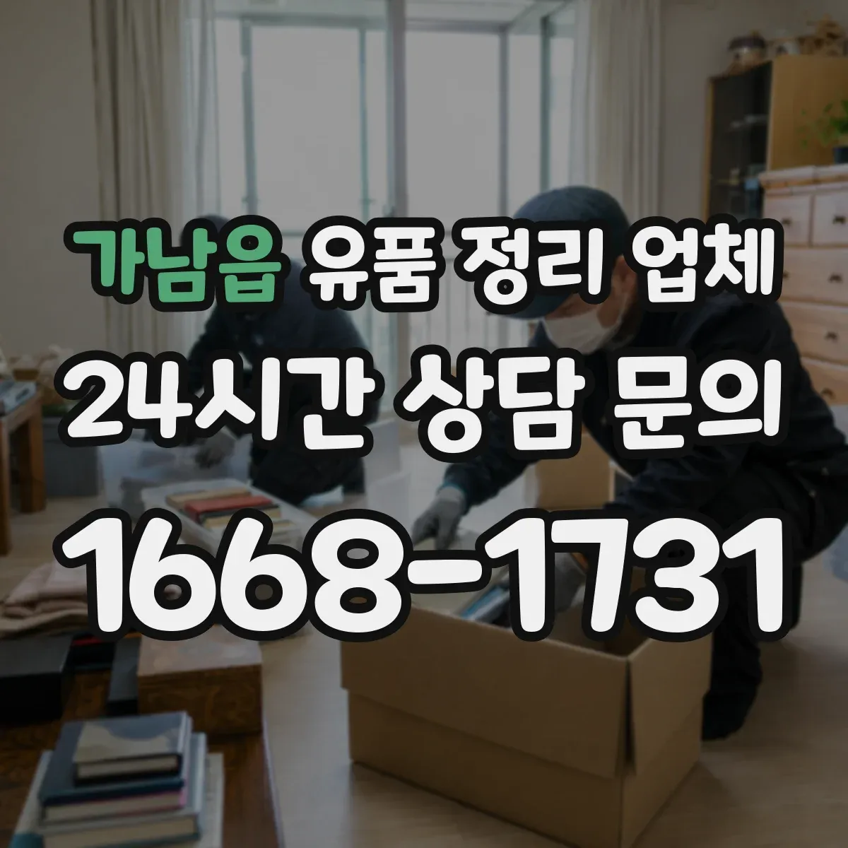 가남읍 유품 정리 업체