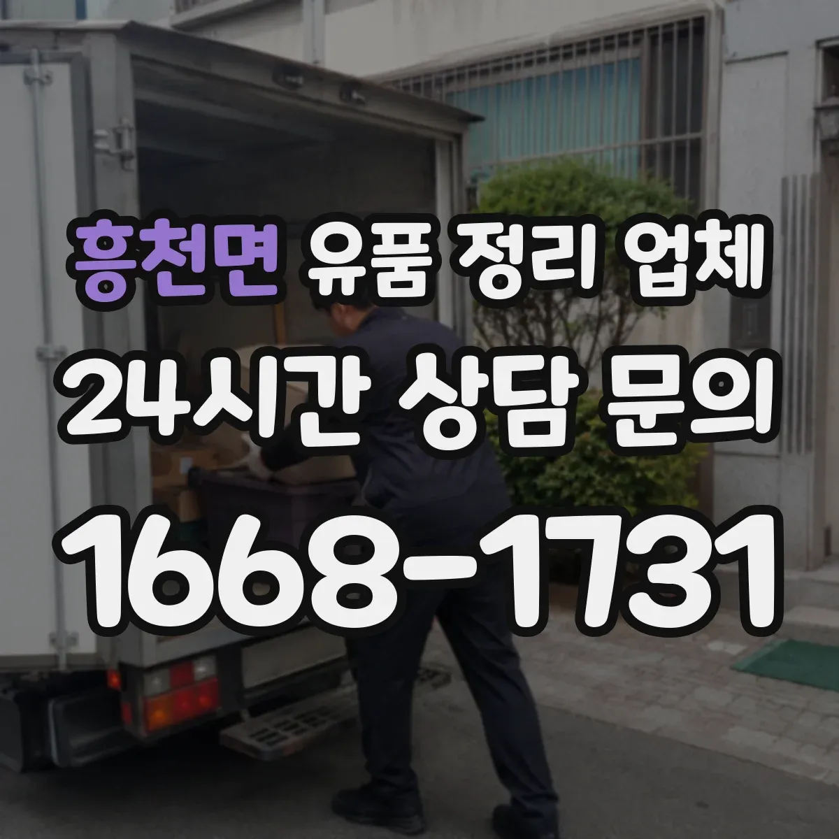 흥천면 유품 정리 업체