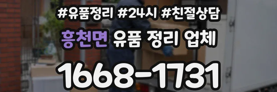 흥천면 유품 정리 업체