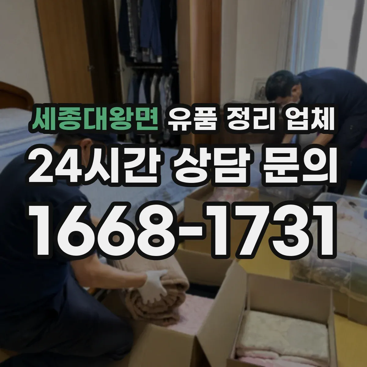 세종대왕면 유품 정리 업체