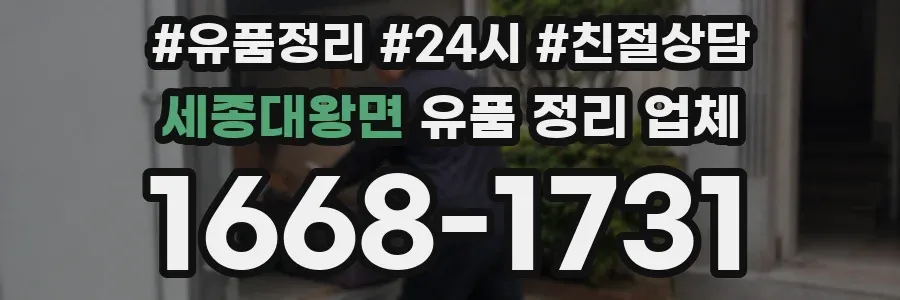 세종대왕면 유품 정리 업체