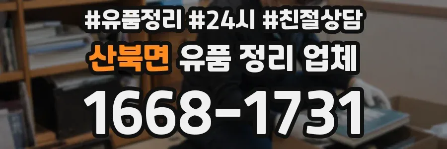 산북면 유품 정리 업체