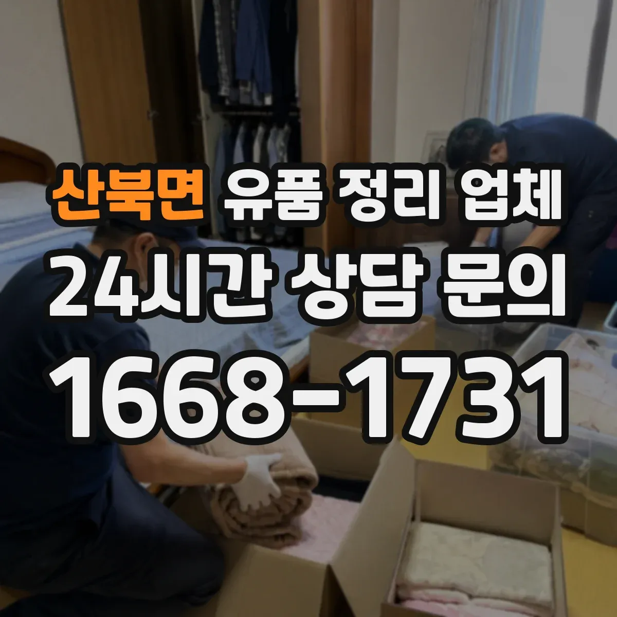 산북면 유품 정리 업체