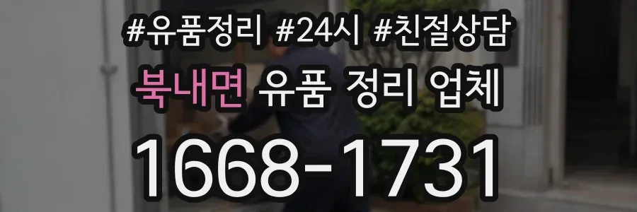 북내면 유품 정리 업체
