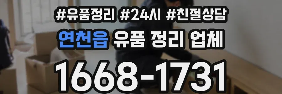연천읍 유품 정리 업체