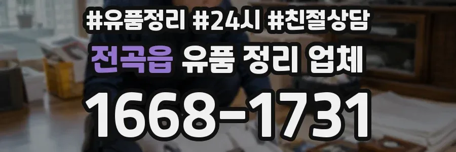 전곡읍 유품 정리 업체