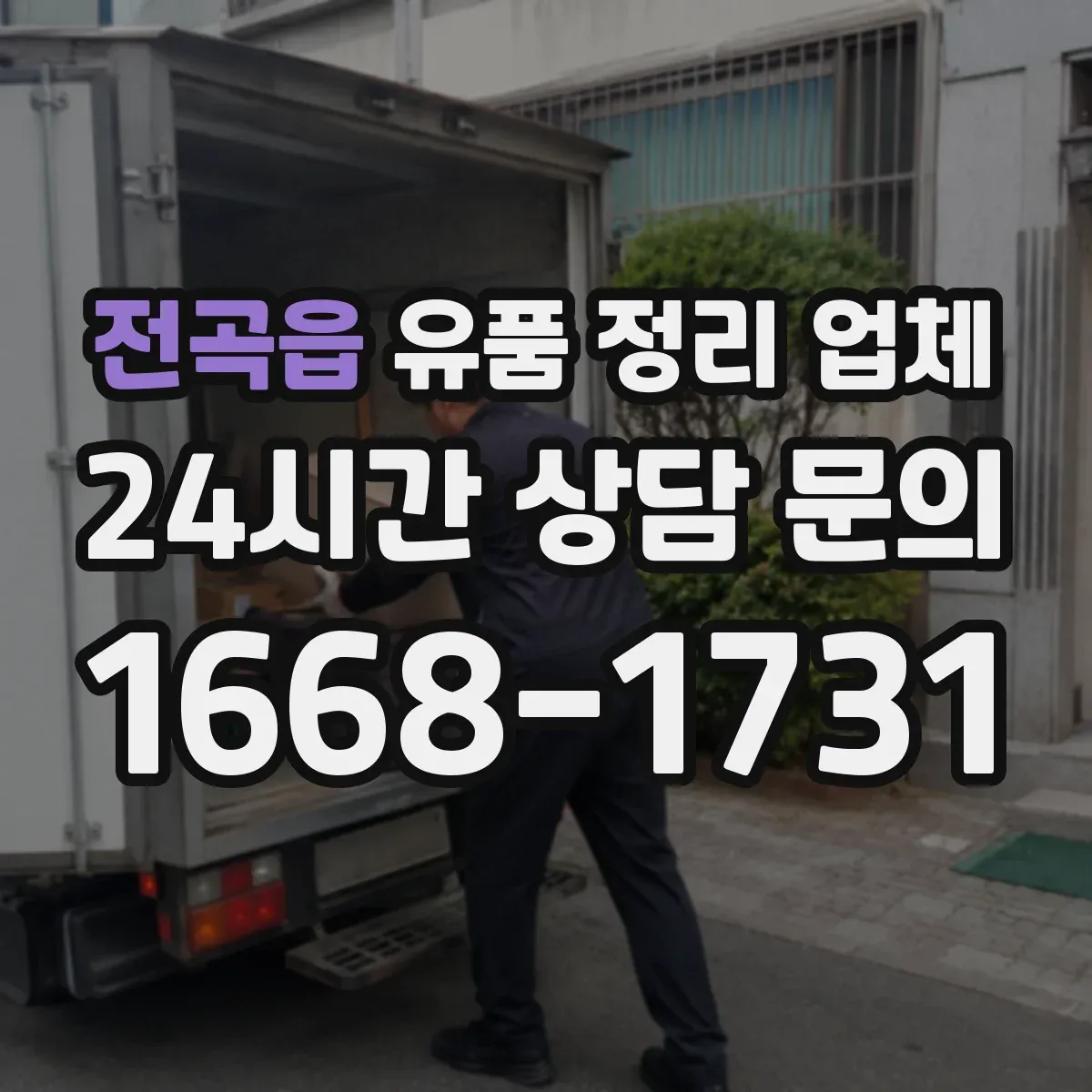 전곡읍 유품 정리 업체