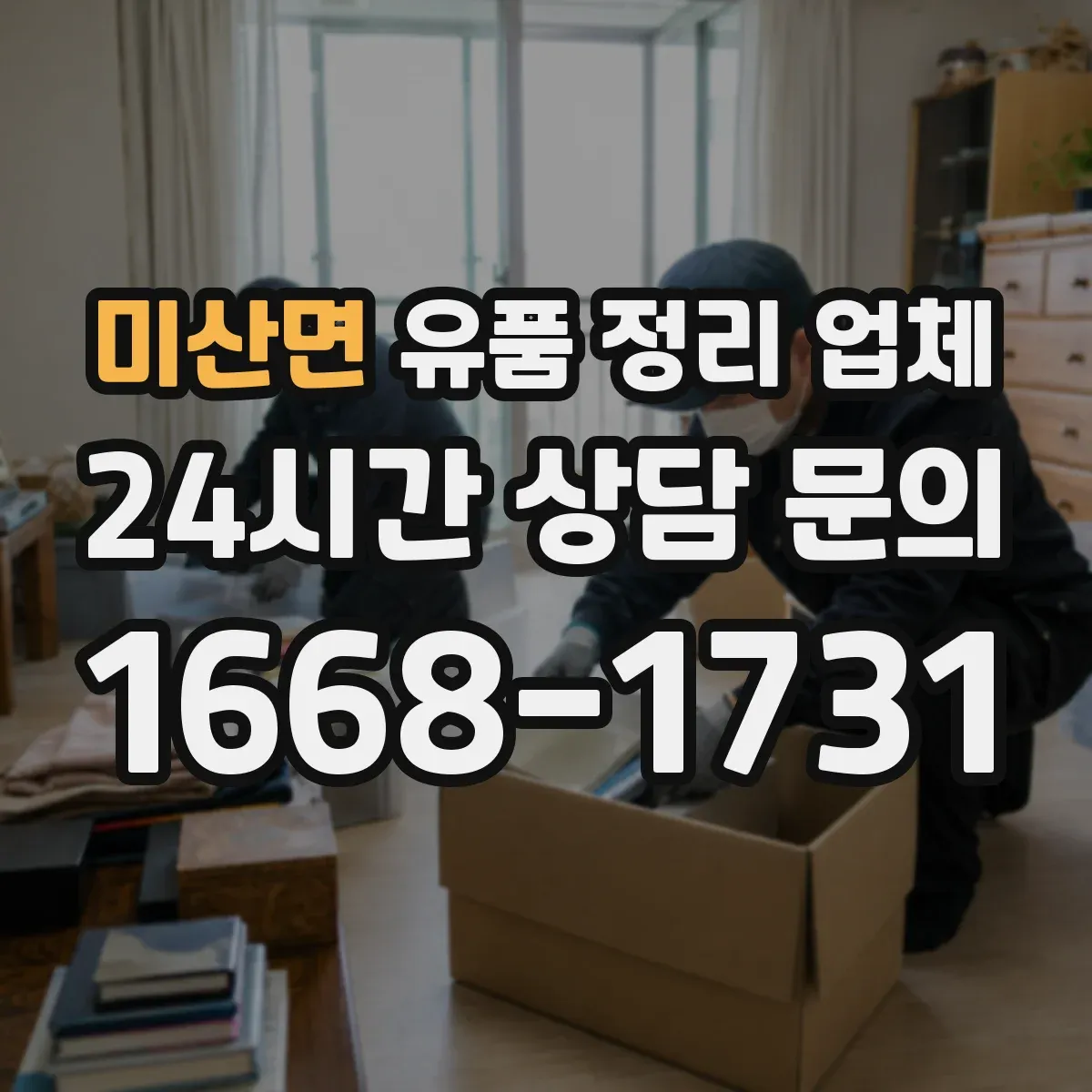 미산면 유품 정리 업체 대형가구 이동 동선 설계가 핵심인 이유