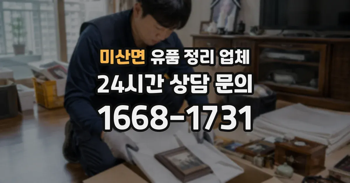 미산면 유품 정리 업체