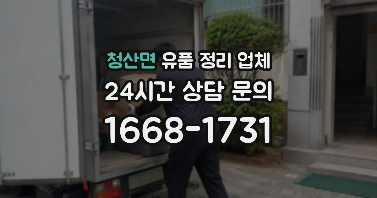 청산면 유품 정리 업체