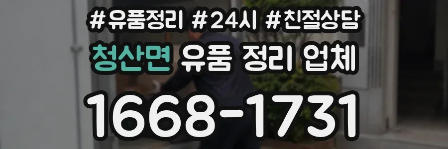 청산면 유품 정리 업체
