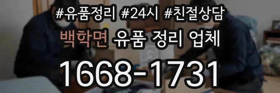 백학면 유품 정리 업체