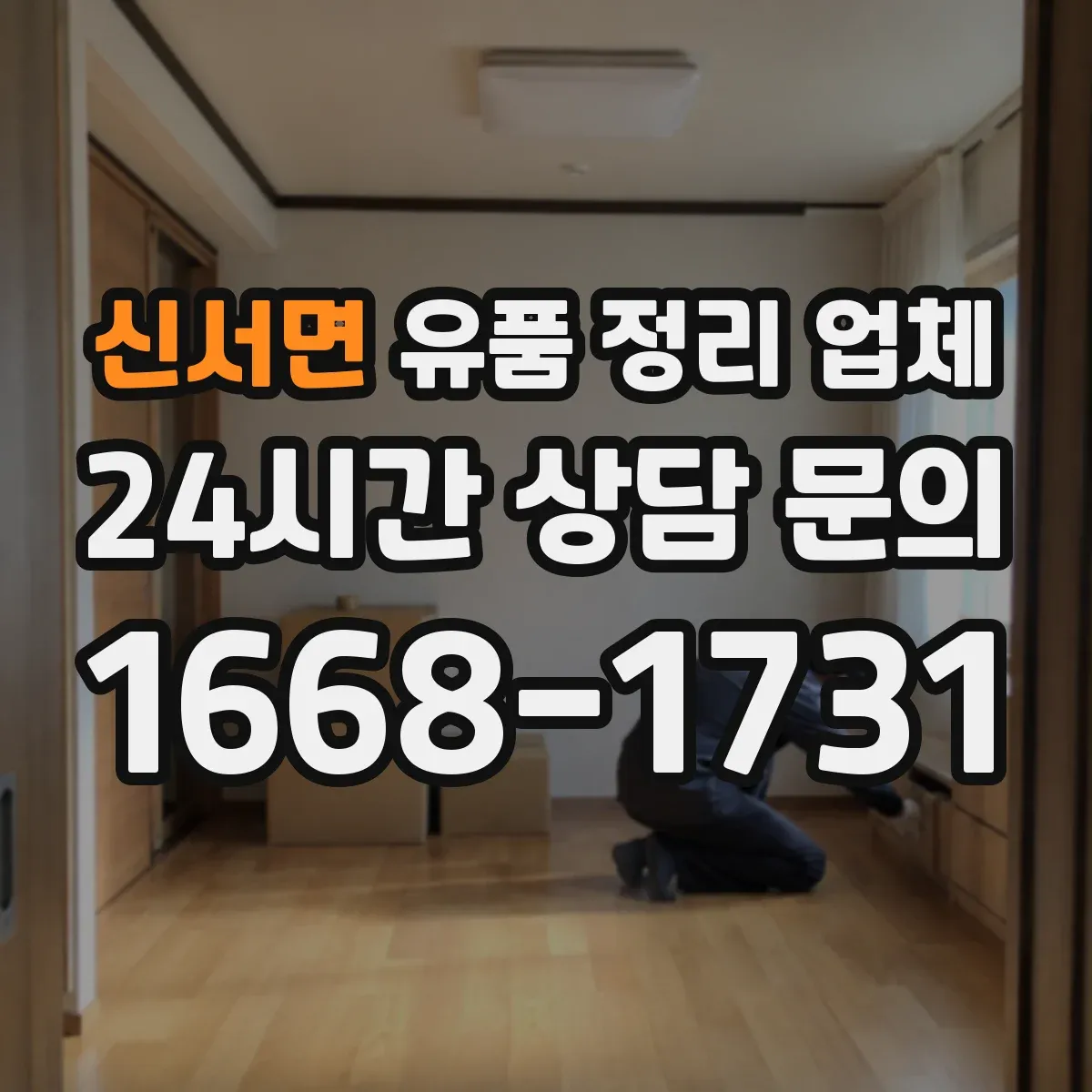 신서면 유품 정리 업체