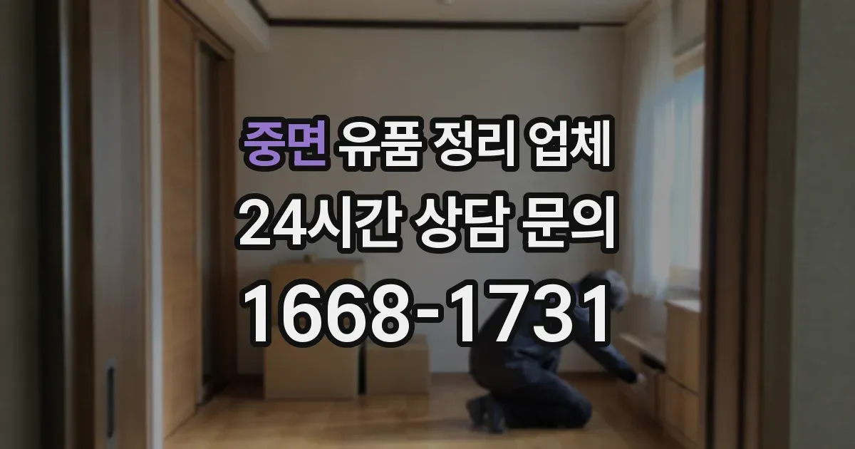 중면 유품 정리 업체