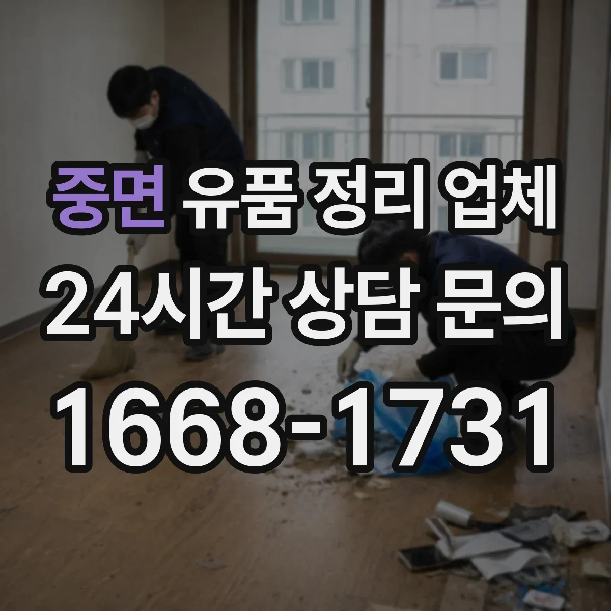 중면 유품 정리 업체