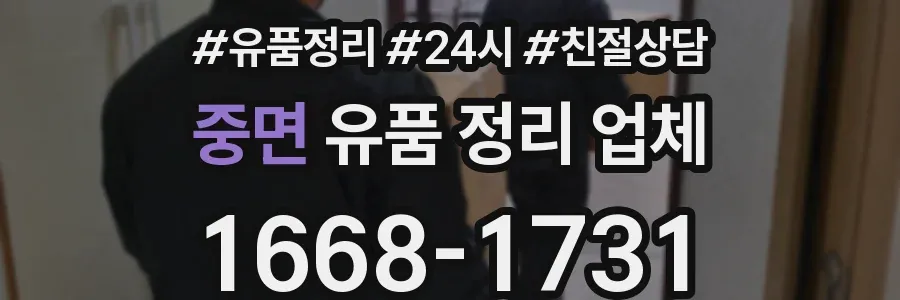 중면 유품 정리 업체